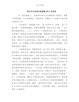 2024年水务局水政监察大队工作总结