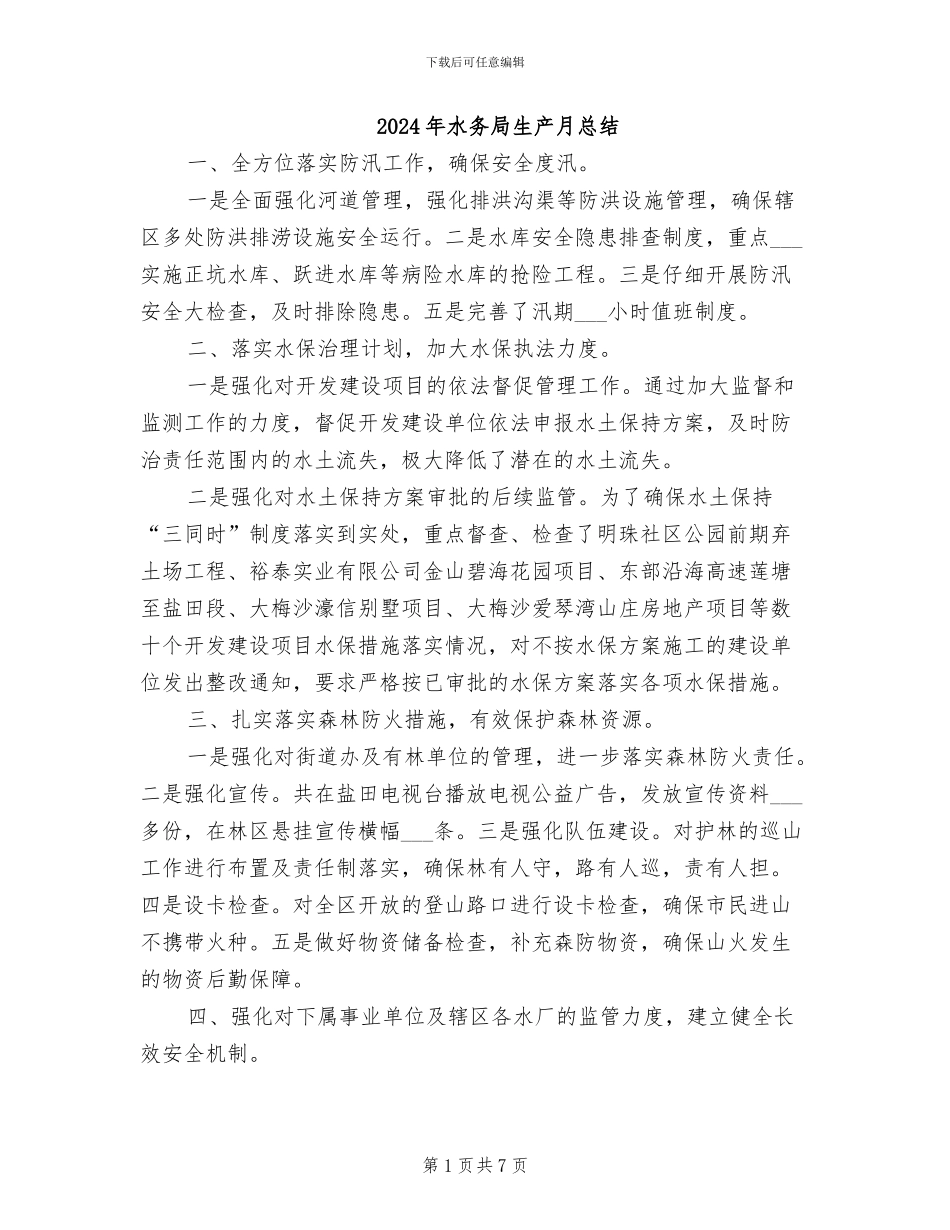 2024年水务局生产月总结_第1页