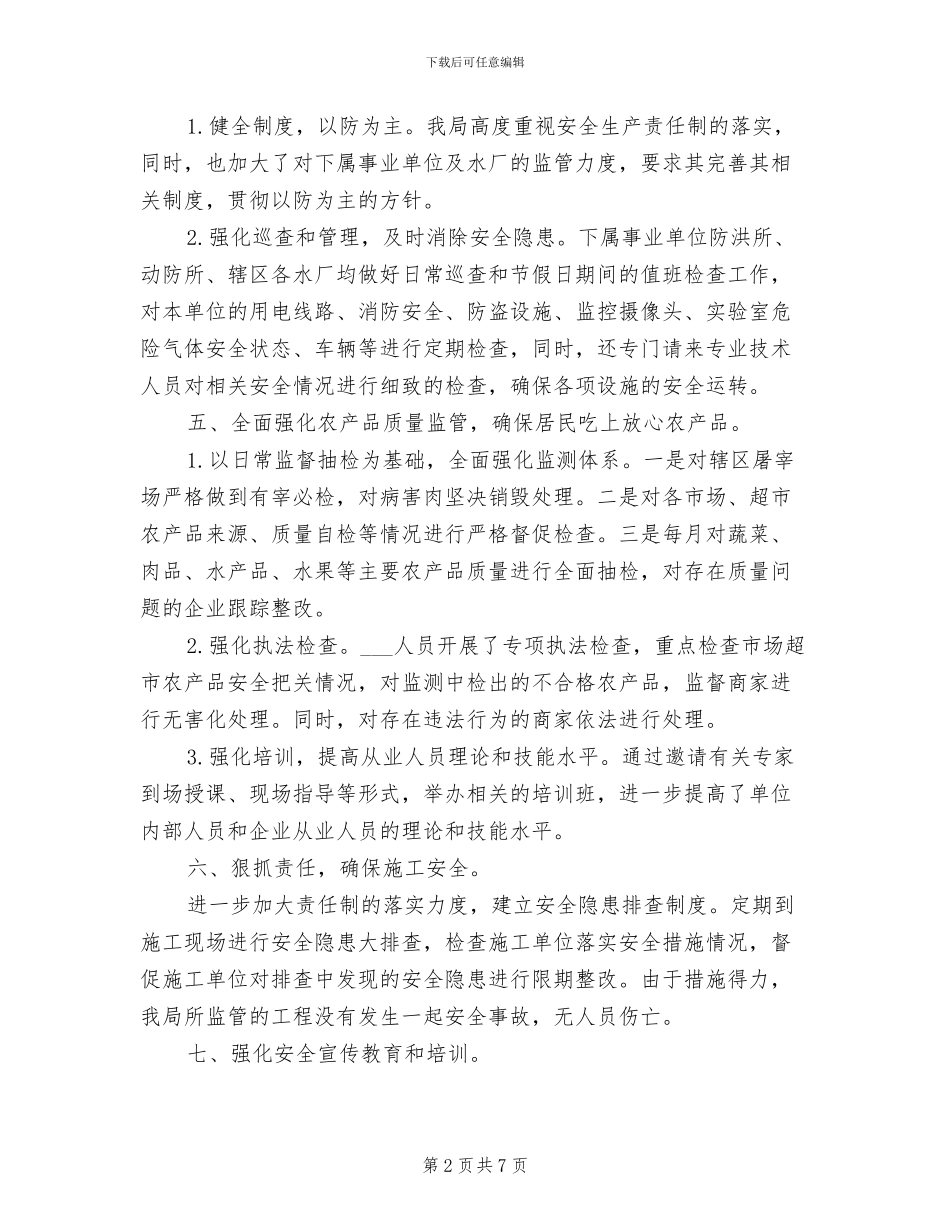 2024年水务局生产月总结_第2页
