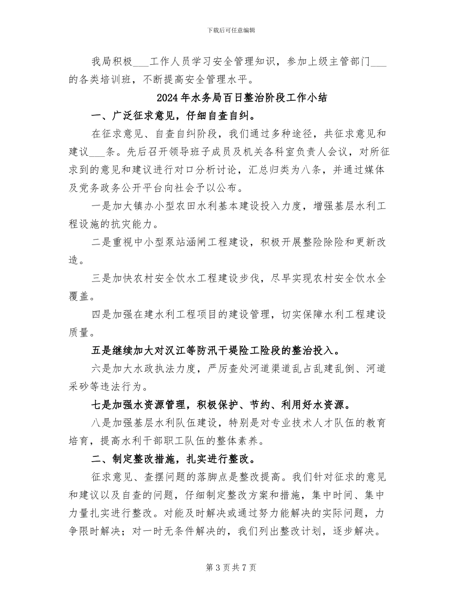 2024年水务局生产月总结_第3页