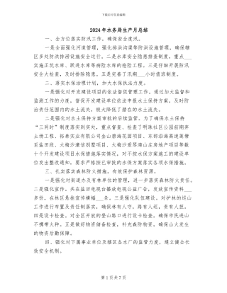 2024年水务局生产月总结
