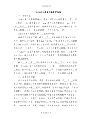 2024年水务局抗旱救灾总结