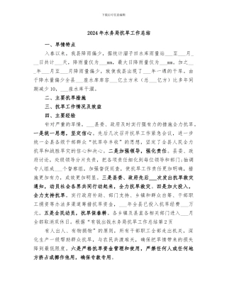 2024年水务局抗旱工作总结