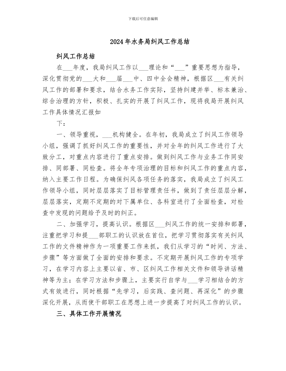 2024年水务局纠风工作总结_第1页