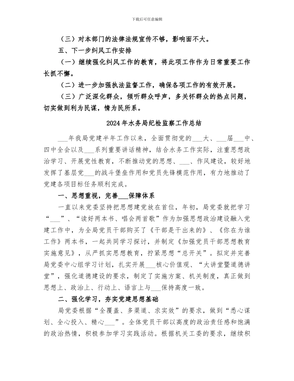 2024年水务局纠风工作总结_第3页