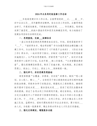 2024年水务局纪检监察工作总结