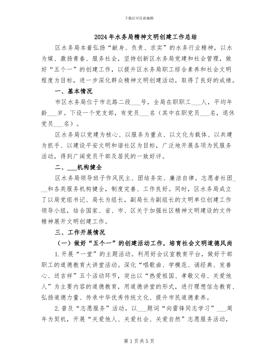 2024年水务局精神文明创建工作总结_第1页