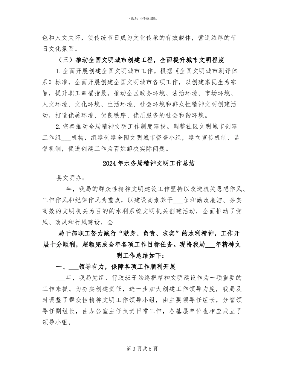 2024年水务局精神文明创建工作总结_第3页
