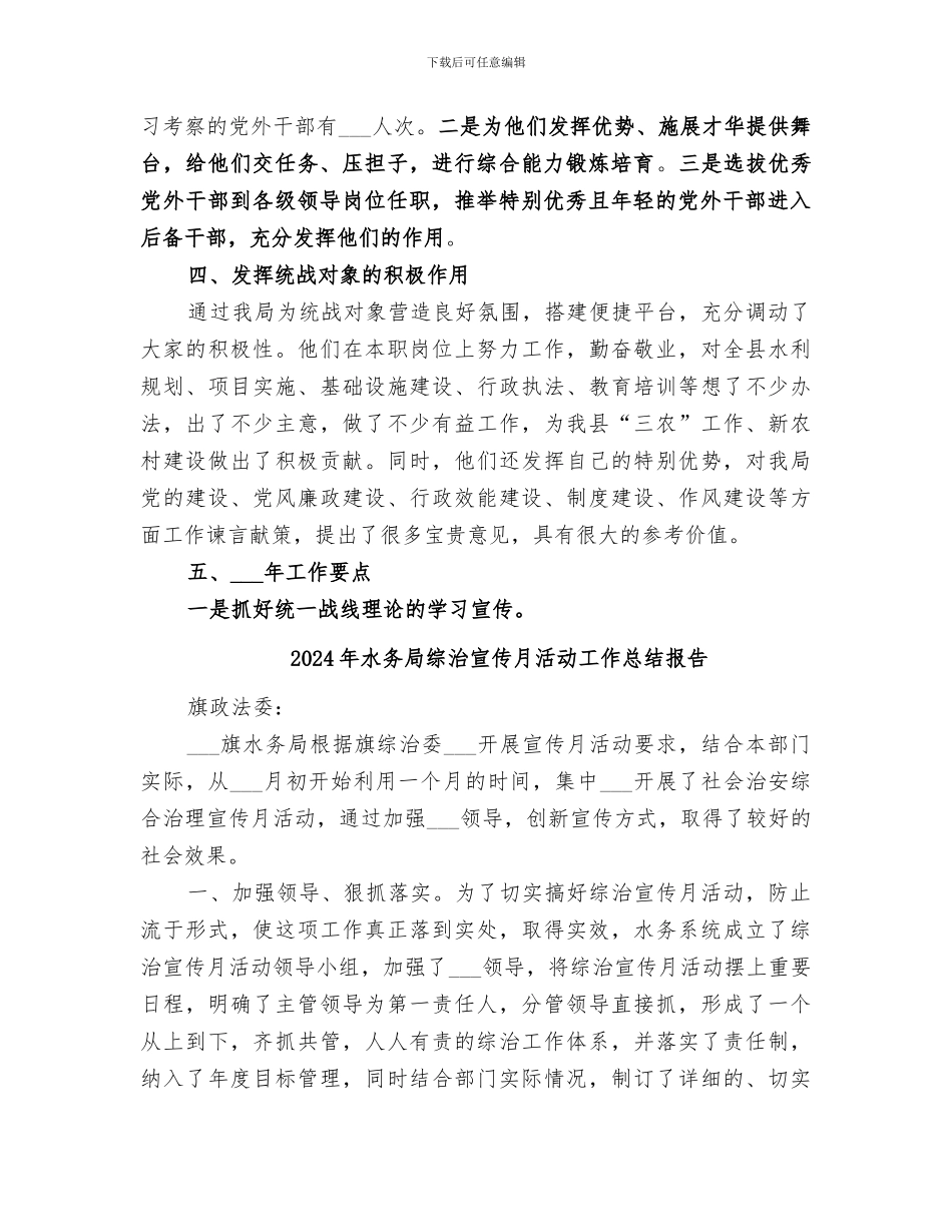 2024年水务局统战工作总结_第2页