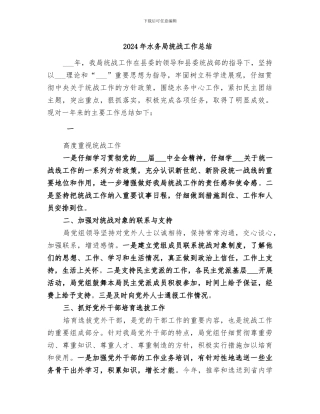 2024年水务局统战工作总结