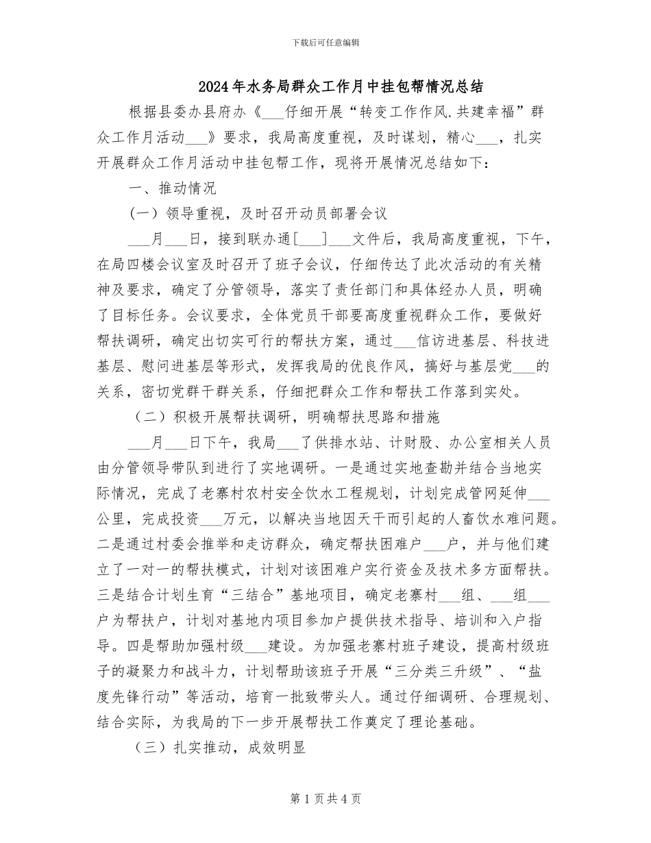 2024年水务局群众工作月中挂包帮情况总结_第1页
