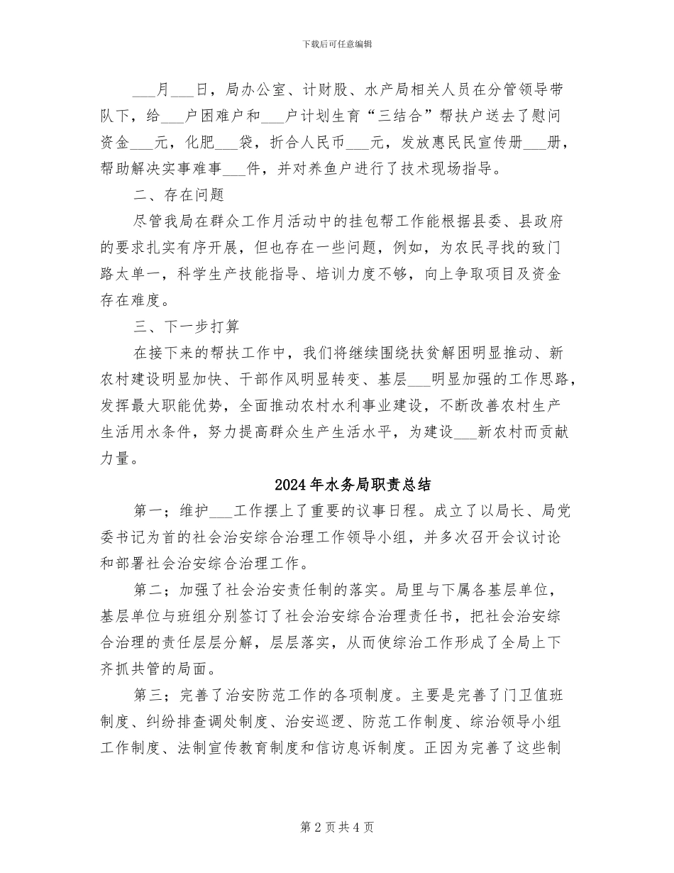 2024年水务局群众工作月中挂包帮情况总结_第2页