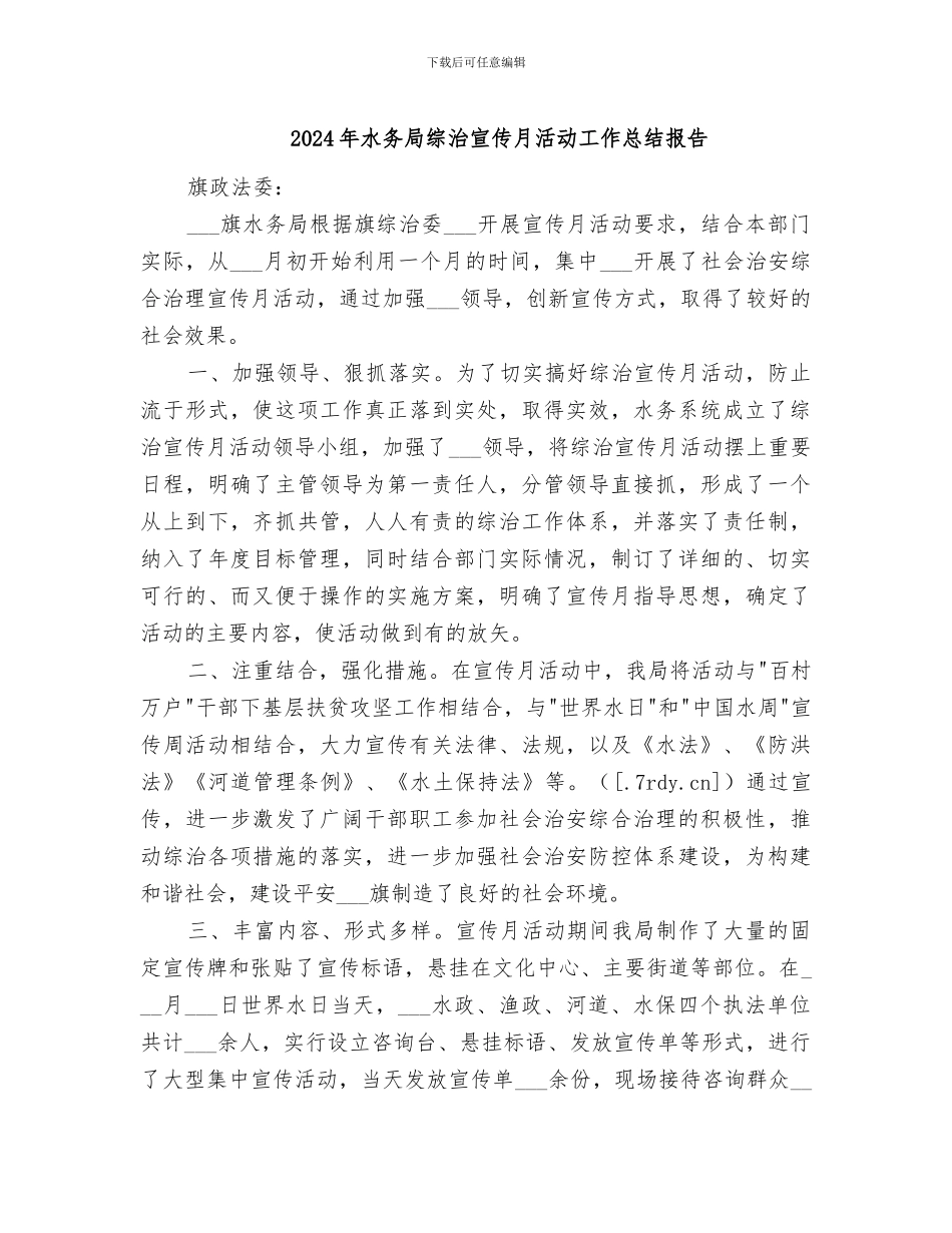 2024年水务局综治宣传月活动工作总结报告_第1页