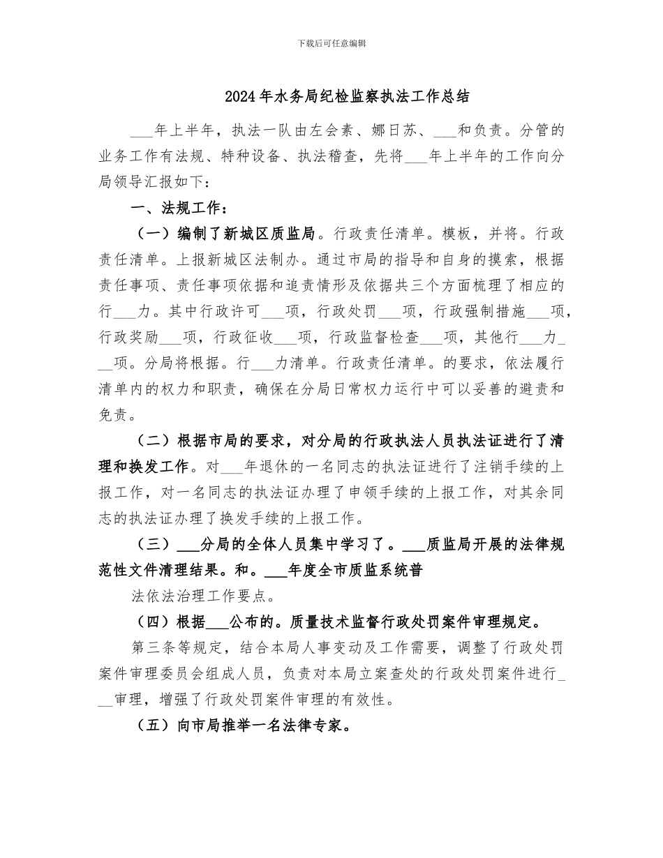 2024年水务局纪检监察执法工作总结_第1页