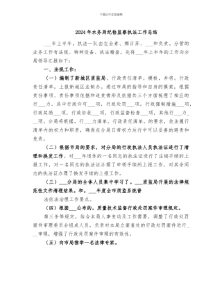 2024年水务局纪检监察执法工作总结