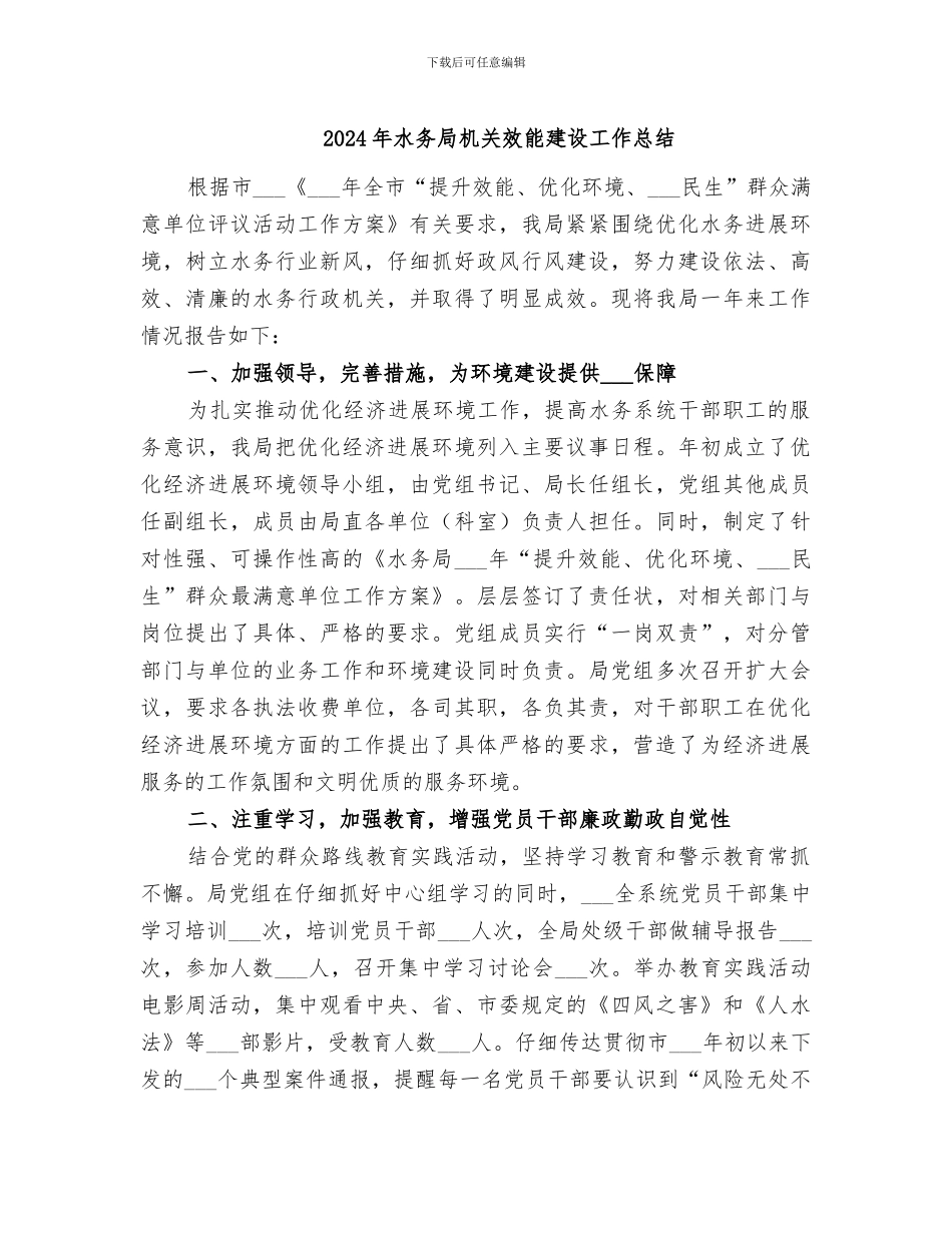 2024年水务局机关效能建设工作总结_第1页