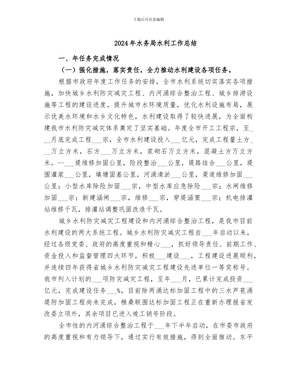 2024年水务局水利工作总结_第1页