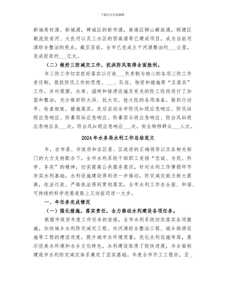 2024年水务局水利工作总结_第2页