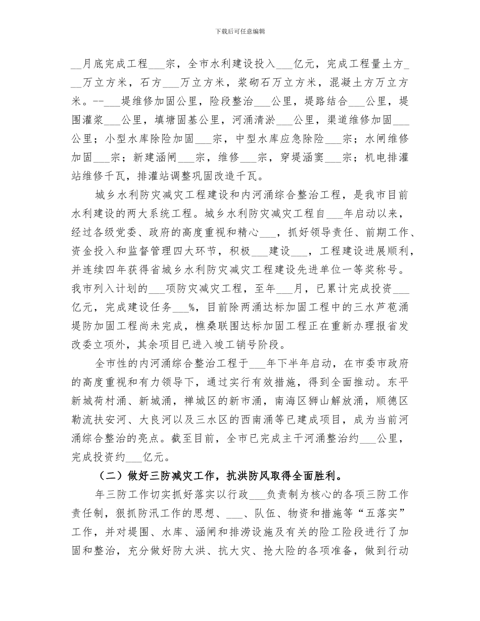 2024年水务局水利工作总结_第3页