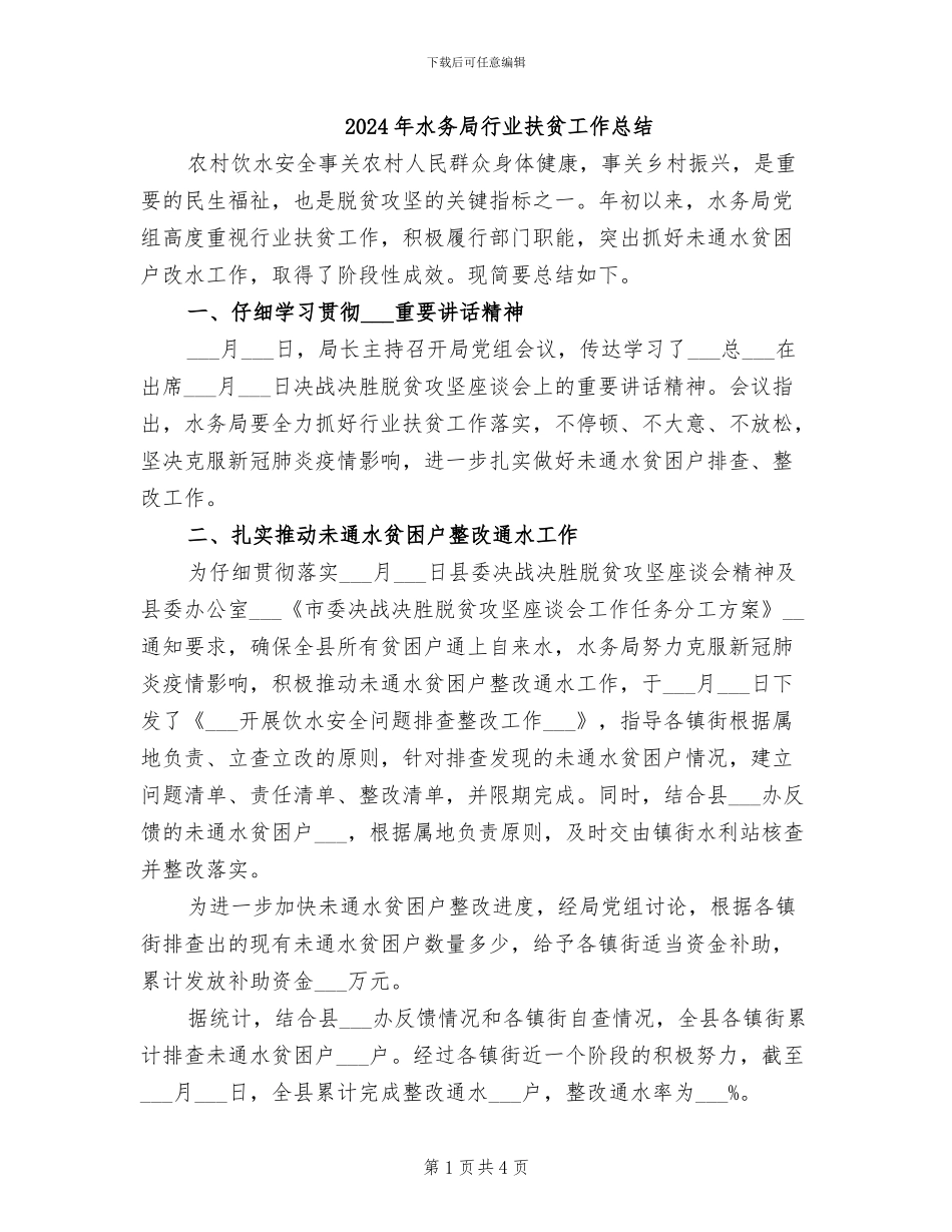 2024年水务局行业扶贫工作总结_第1页