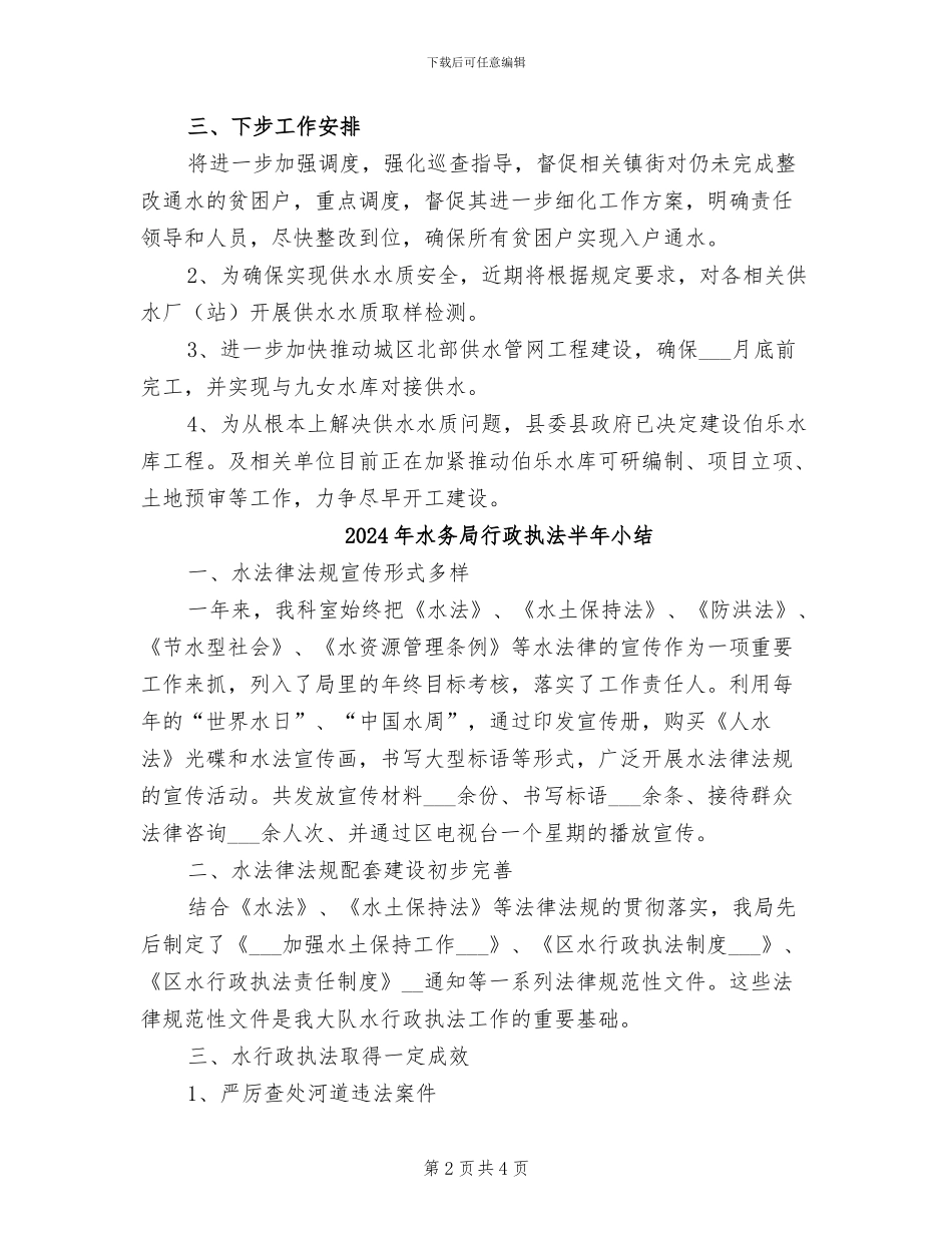 2024年水务局行业扶贫工作总结_第2页