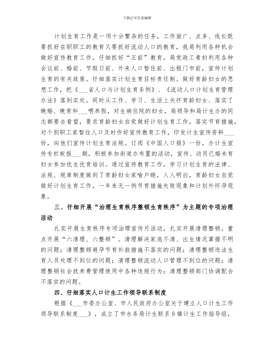 2024年水务局计生年度工作小结范文_第2页