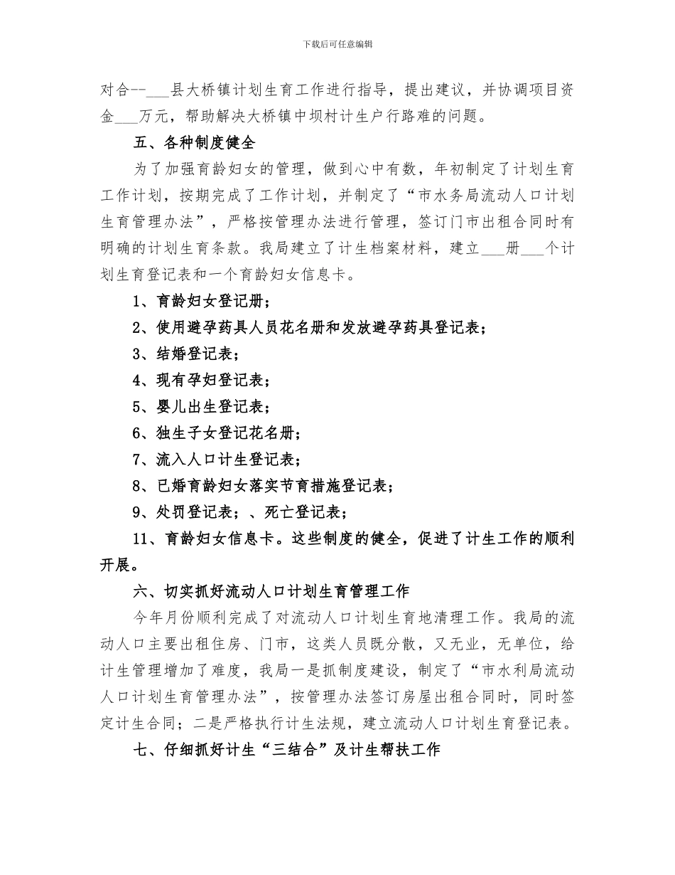 2024年水务局计生年度工作小结范文_第3页