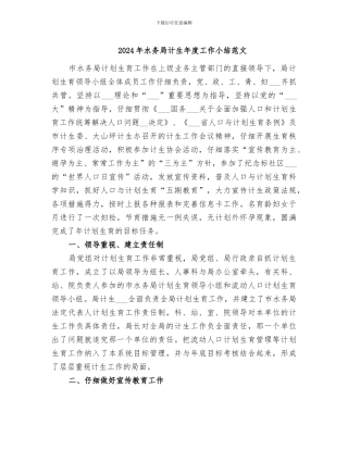 2024年水务局计生年度工作小结范文