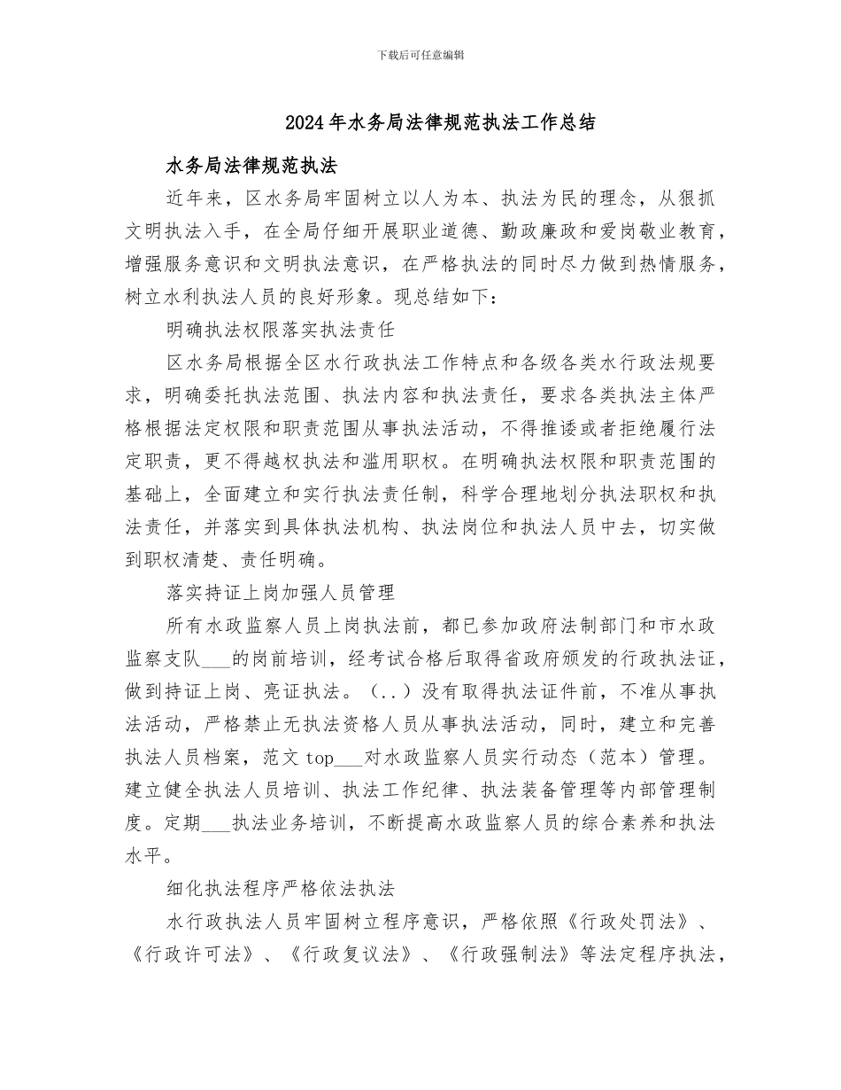 2024年水务局规范执法工作总结_第1页