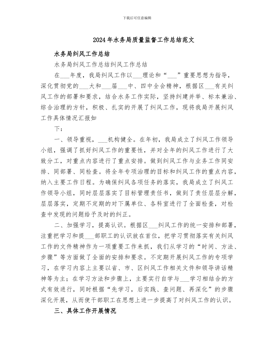 2024年水务局质量监督工作总结范文_第1页