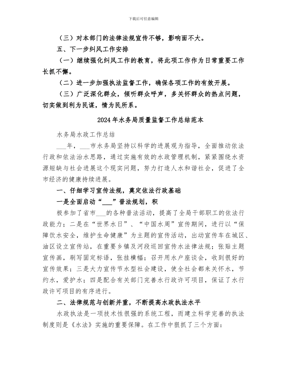2024年水务局质量监督工作总结范文_第3页