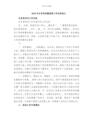 2024年水务局质量监督工作总结范文