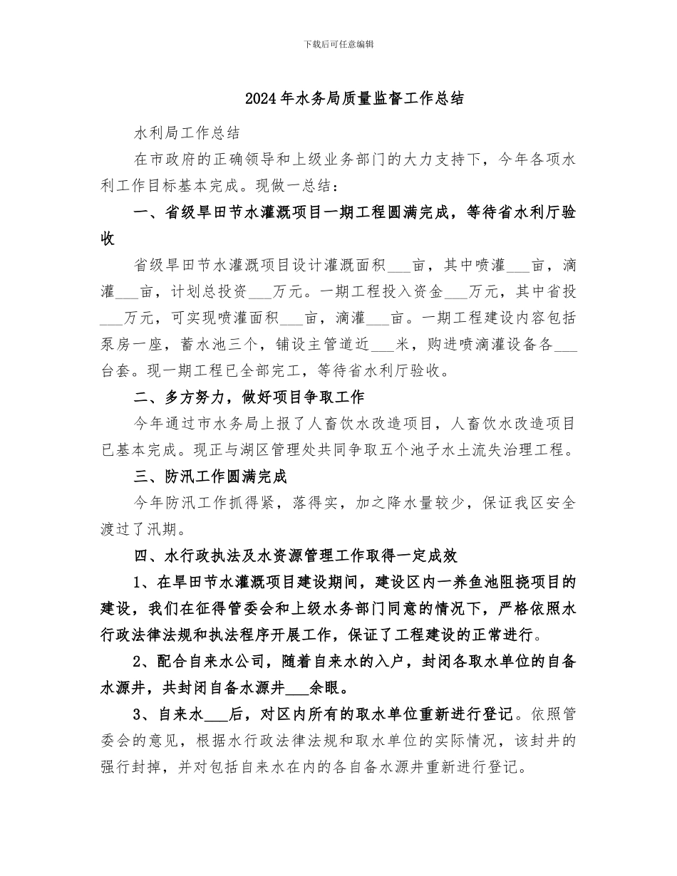 2024年水务局质量监督工作总结_第1页