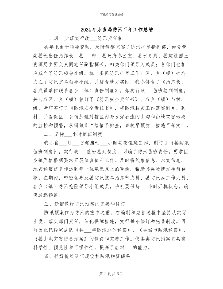 2024年水务局防汛半年工作总结_第1页