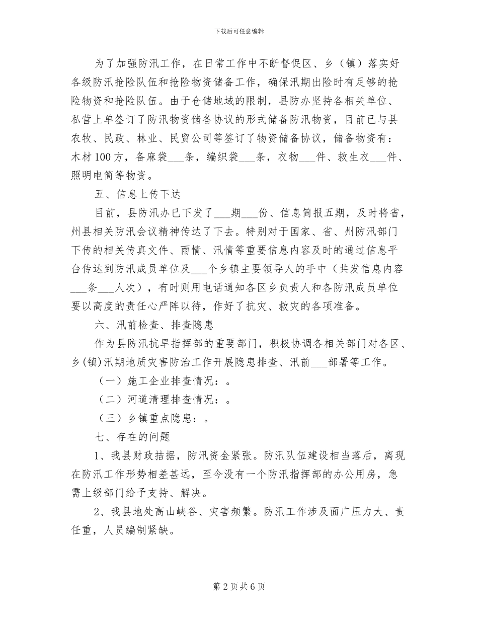 2024年水务局防汛半年工作总结_第2页