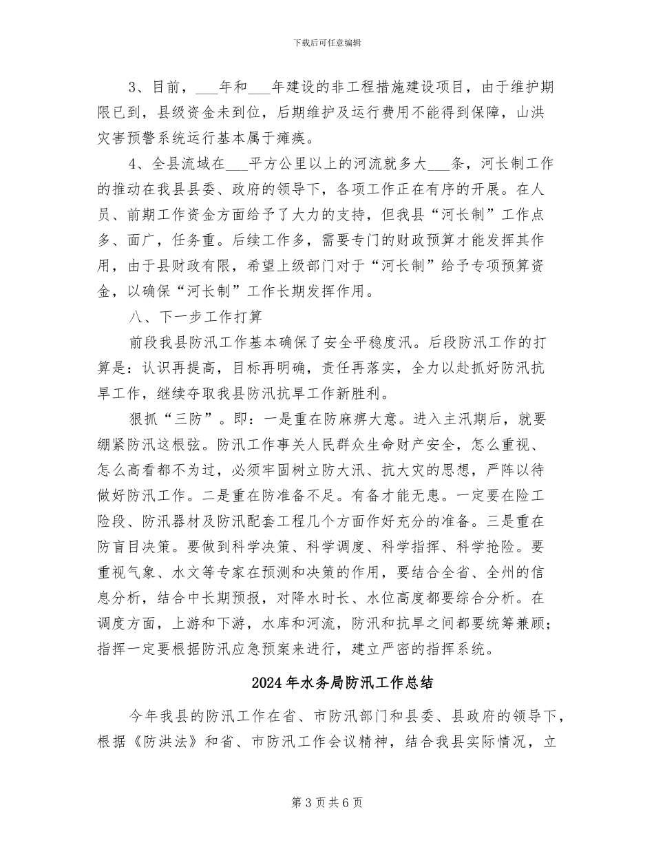2024年水务局防汛半年工作总结_第3页