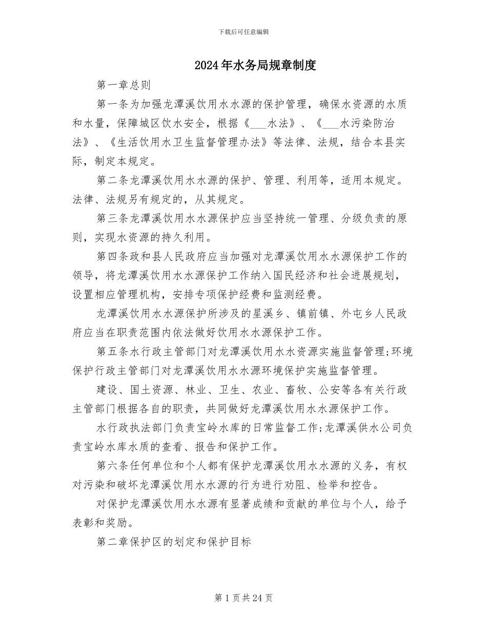 2024年水务局规章制度_第1页