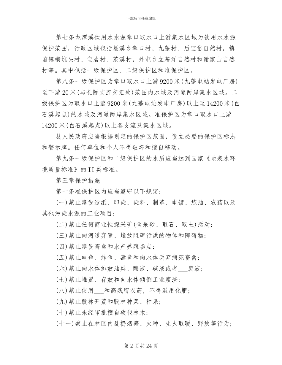 2024年水务局规章制度_第2页