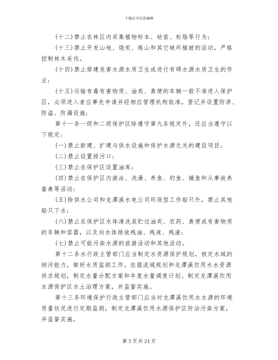 2024年水务局规章制度_第3页