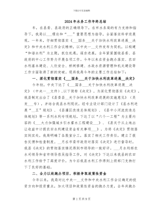 2024年水务工作年终总结