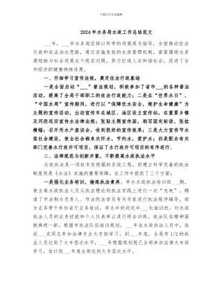2024年水务局水政工作总结范文