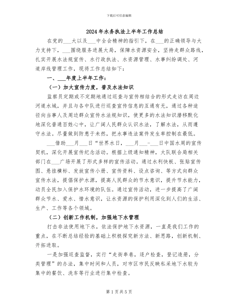 2024年水务执法上半年工作总结_第1页