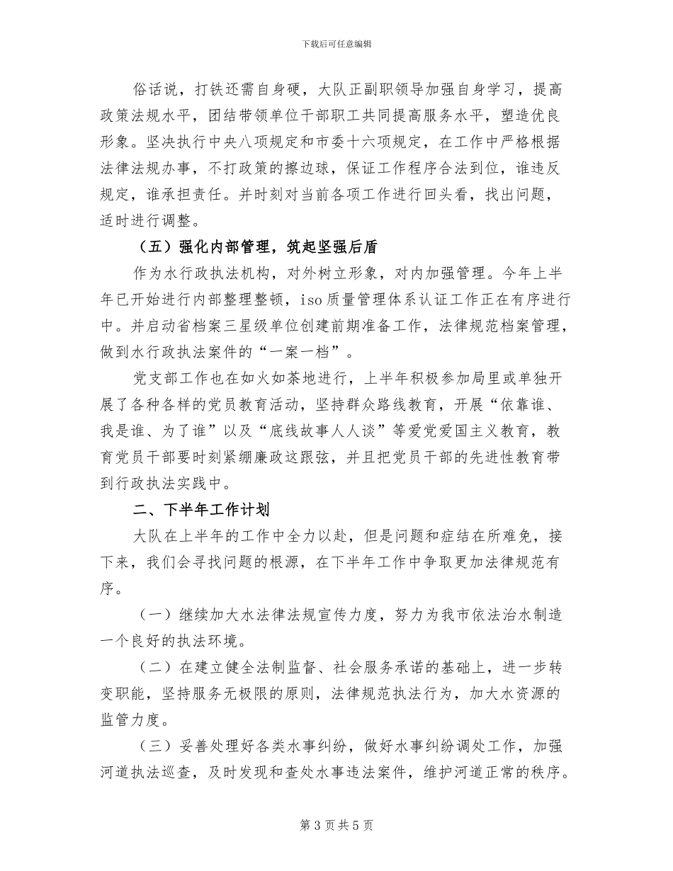 2024年水务执法上半年工作总结_第3页