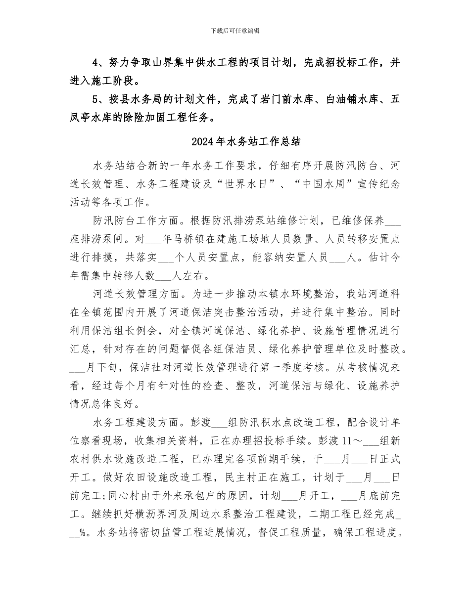 2024年水务站上半年工作总结_第2页