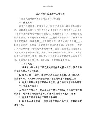 2024年水务站上半年工作总结