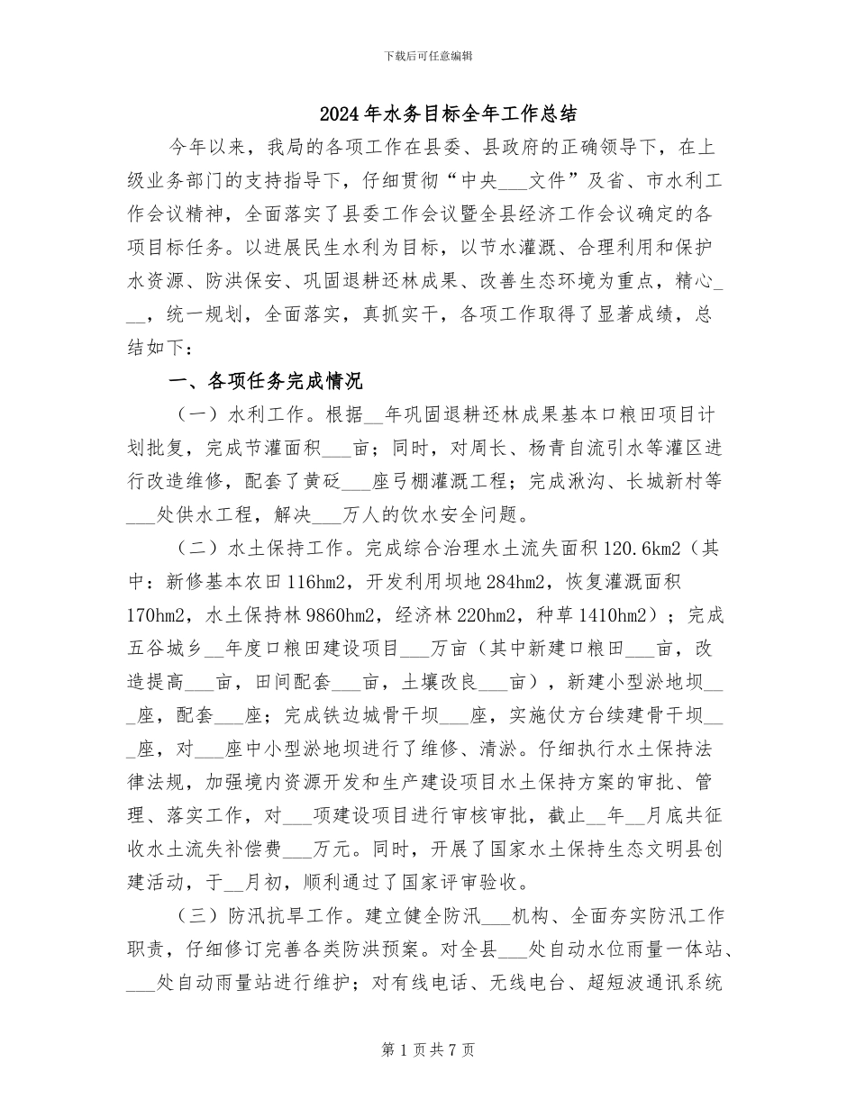 2024年水务目标全年工作总结_第1页