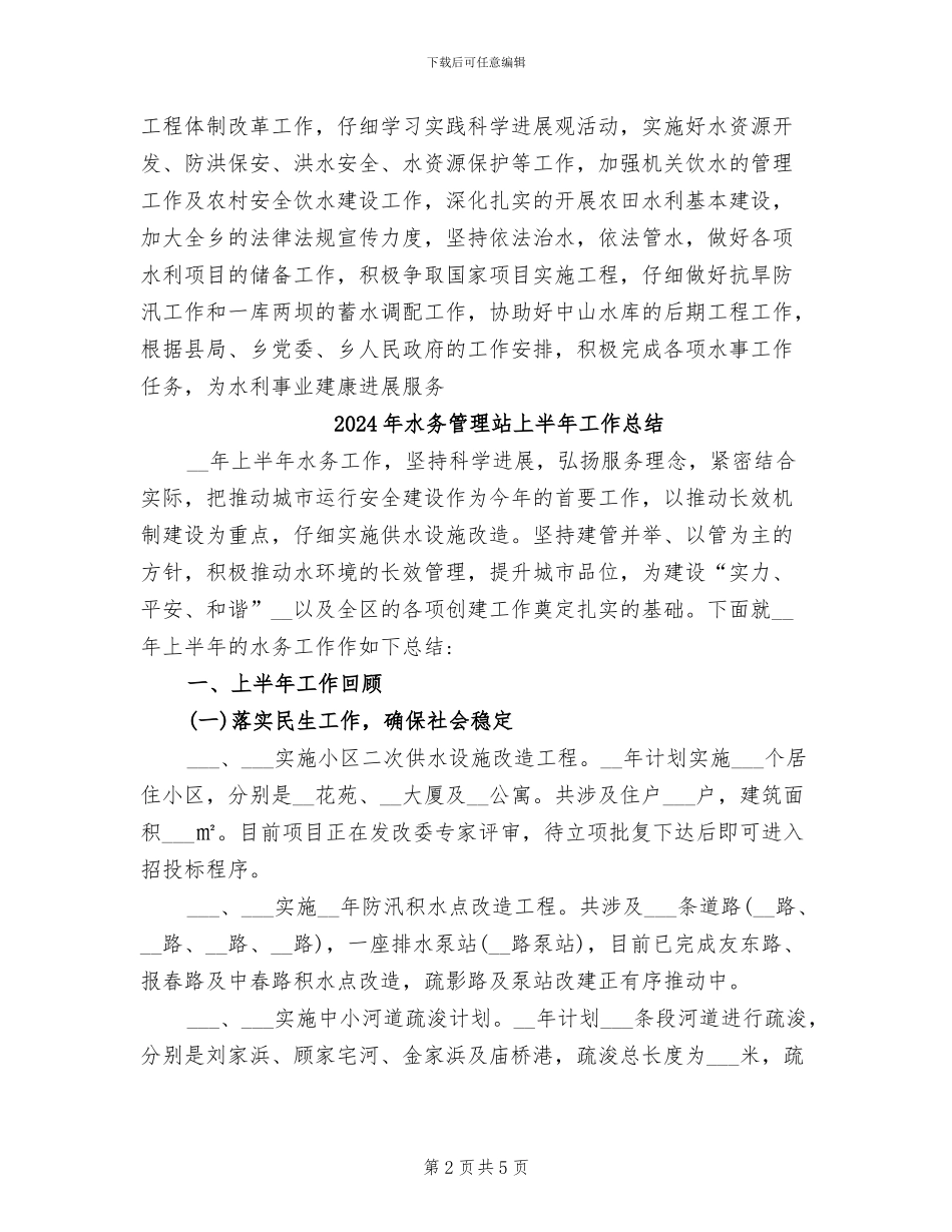 2024年水务站年度工作总结_第2页