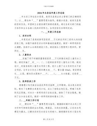 2024年水务站年度工作总结