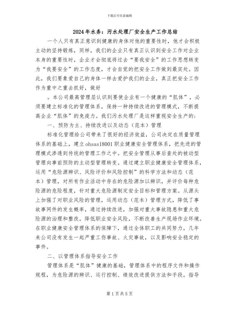 2024年水务：污水处理厂安全生产工作总结_第1页