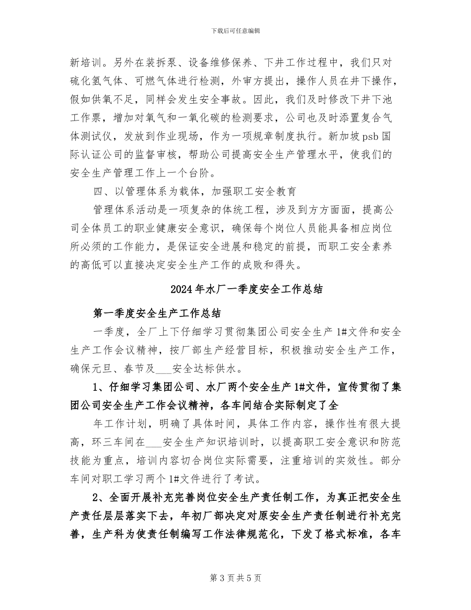 2024年水务：污水处理厂安全生产工作总结_第3页